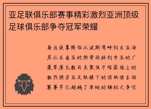 亚足联俱乐部赛事精彩激烈亚洲顶级足球俱乐部争夺冠军荣耀